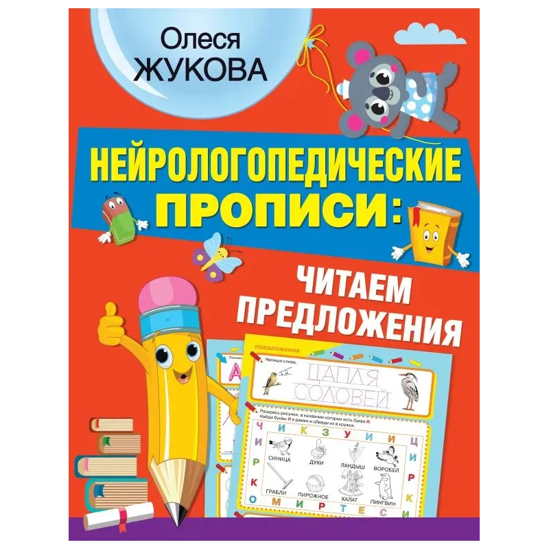 Нейрологопедические прописи: читаем предложения