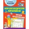 Нейрологопедические прописи: читаем предложения
