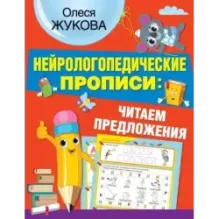Нейрологопедические прописи: читаем предложения
