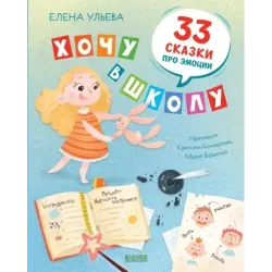 Хочу в школу. 33 сказки про эмоции