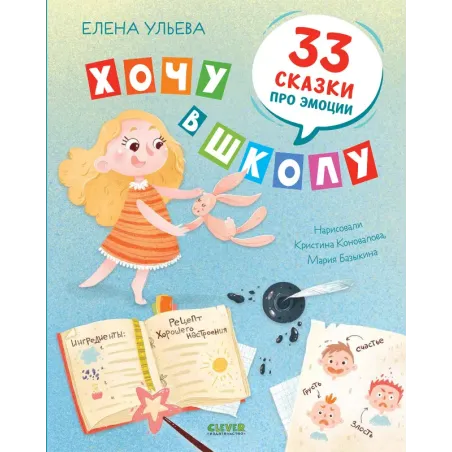 Хочу в школу. 33 сказки про эмоции