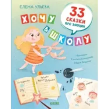 Хочу в школу. 33 сказки про эмоции