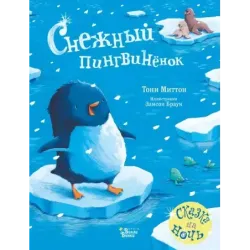 Снежный пингвинёнок