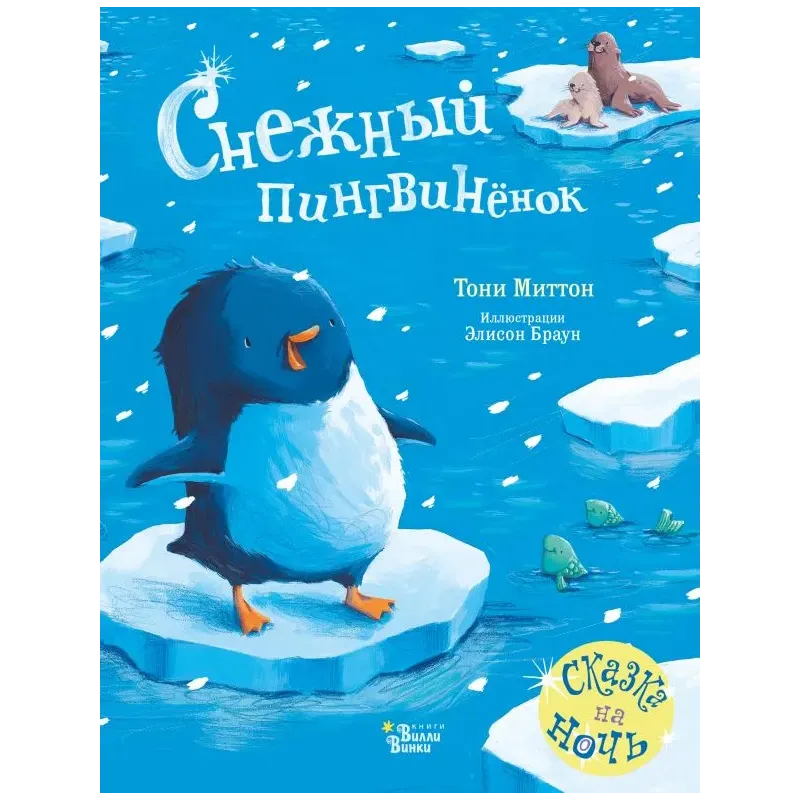 Снежный пингвинёнок Снежный пингвинёнок