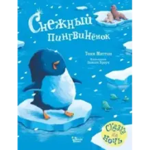 Снежный пингвинёнок