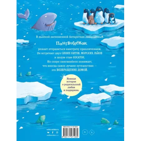 Снежный пингвинёнок