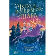 Чудо из волшебного шара