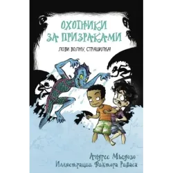 Охотники за призраками. Лови волну, страшилка!