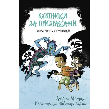 Охотники за призраками. Лови волну, страшилка!