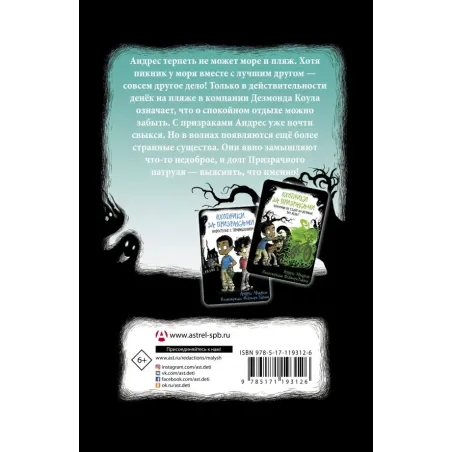 Охотники за призраками. Лови волну, страшилка!