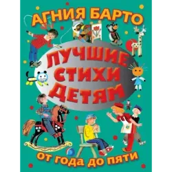 Лучшие стихи детям от года до пяти