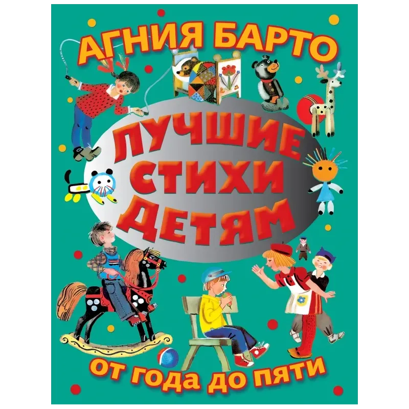 Лучшие стихи детям от года до пяти Лучшие стихи детям от года до пяти