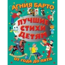 Лучшие стихи детям от года до пяти