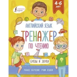 Английский язык. Тренажер по чтению. Буквы и звуки