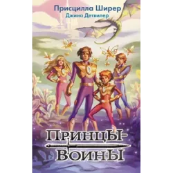 Принцы-воины