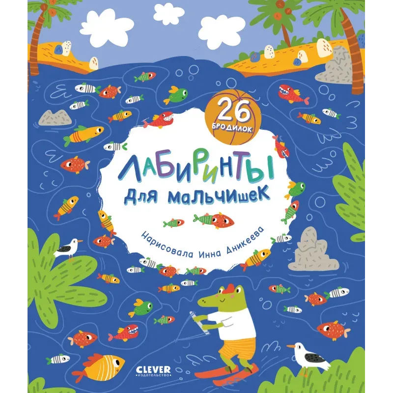 Лабиринты. Лабиринты для мальчишек