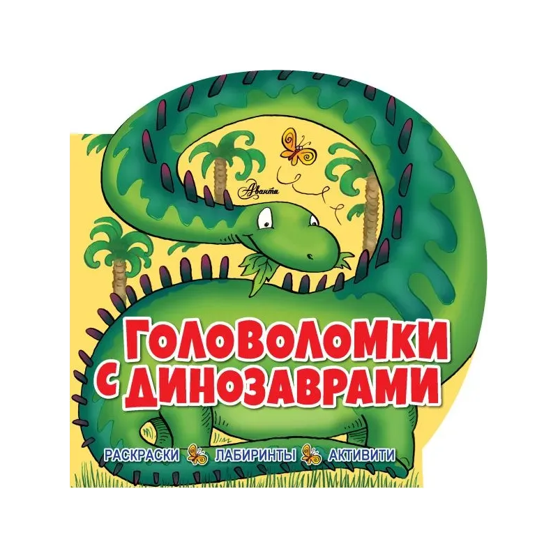 Головоломки с динозаврами