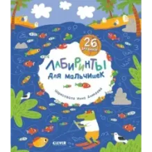 Лабиринты. Лабиринты для мальчишек