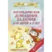 Логопедические домашние задания для детей 5-7 лет
