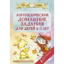 Логопедические домашние задания для детей 5-7 лет