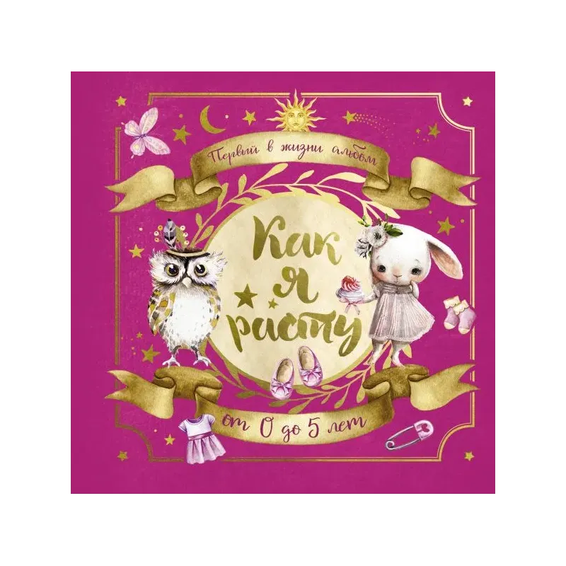 Первый в жизни альбом. Как я расту. От 0 до 5 лет (для девочек)