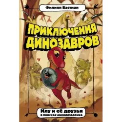 Илу и ее друзья. В поисках анкилозаврика