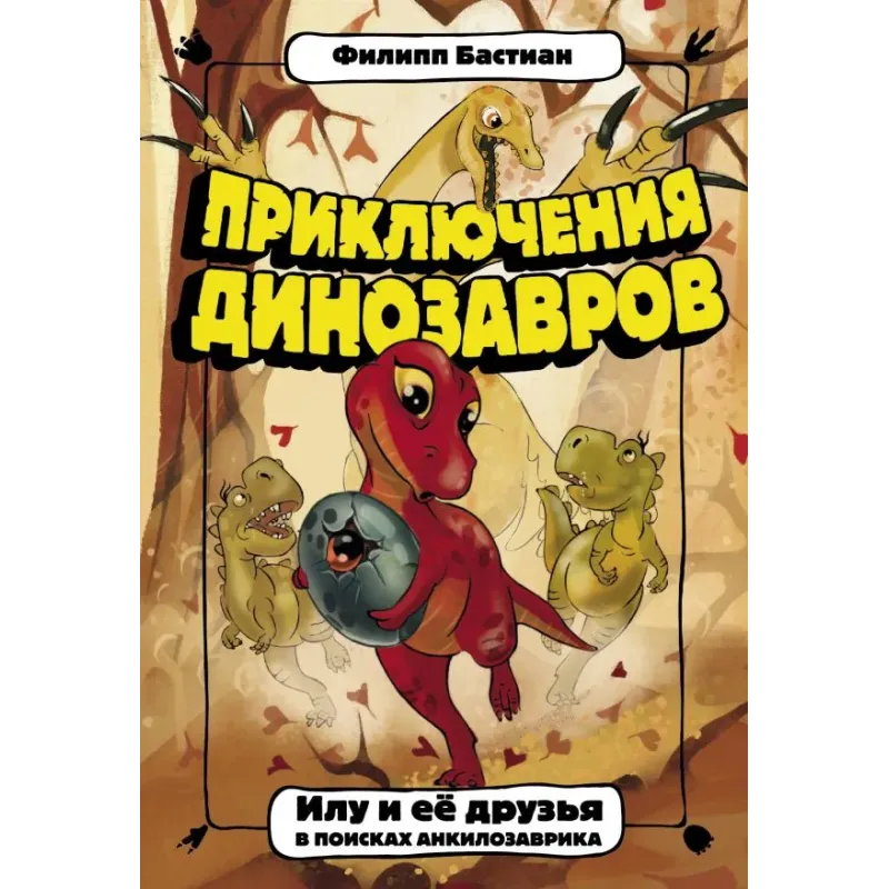 Илу и ее друзья. В поисках анкилозаврика