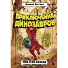 Илу и ее друзья. В поисках анкилозаврика
