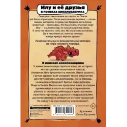 Илу и ее друзья. В поисках анкилозаврика
