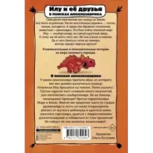 Илу и ее друзья. В поисках анкилозаврика