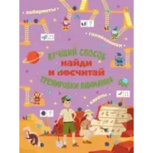 Найди и посчитай