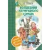 Волшебник Изумрудного города. Сборник Волшебник Изумрудного города. Сборник
