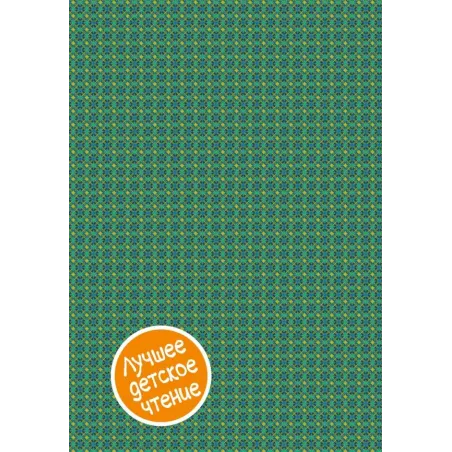 Волшебник Изумрудного города. Сборник