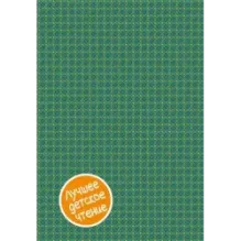 Волшебник Изумрудного города. Сборник