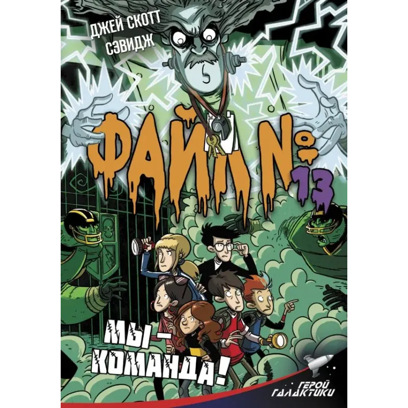 Файл № 13. Мы - команда!