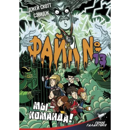 Файл № 13. Мы - команда!