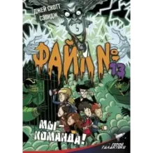 Файл № 13. Мы - команда!