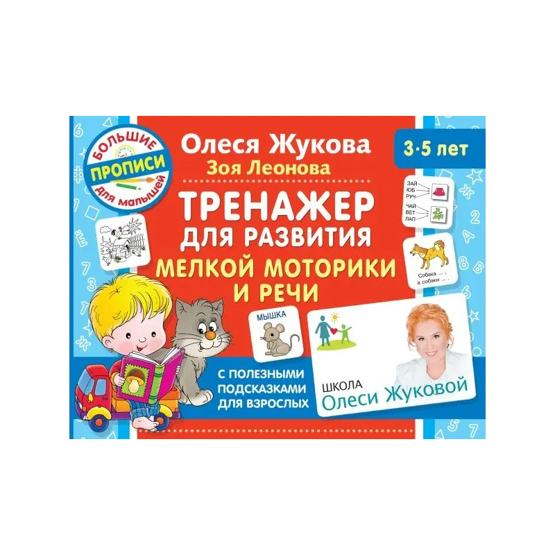 Тренажер для развития мелкой моторики и речи