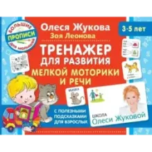 Тренажер для развития мелкой моторики и речи