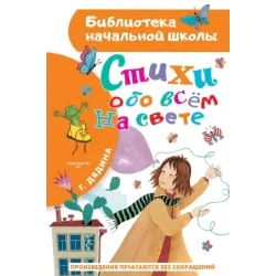 Стихи обо всем на свете