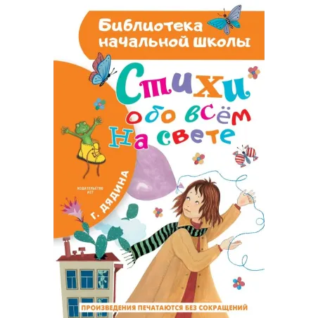 Стихи обо всем на свете