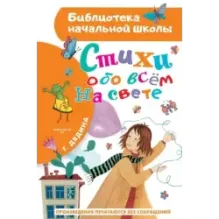 Стихи обо всем на свете