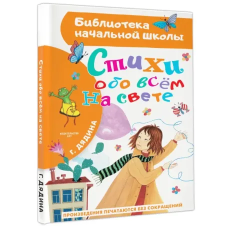 Стихи обо всем на свете