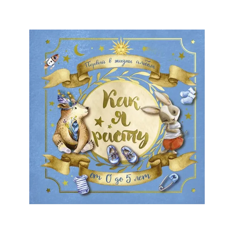 Первый в жизни альбом. Как я расту. От 0 до 5 лет (для мальчиков)