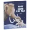 Хочу быть как ты!
