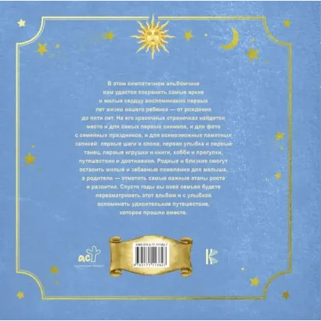Первый в жизни альбом. Как я расту. От 0 до 5 лет (для мальчиков)