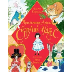 Приключения Алисы в Стране Чудес. Иллюстрации Криса Ридделла