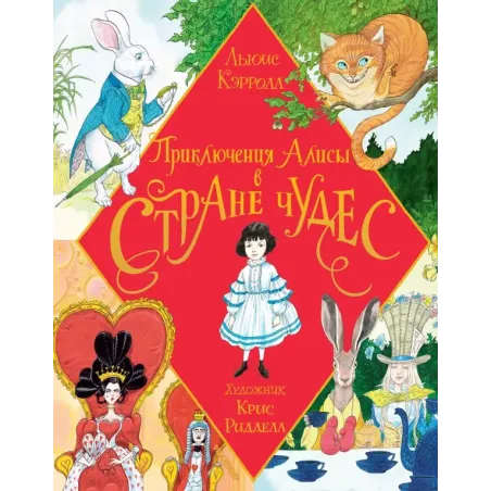 Приключения Алисы в Стране Чудес. Иллюстрации Криса Ридделла