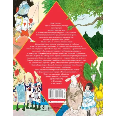 Приключения Алисы в Стране Чудес. Иллюстрации Криса Ридделла