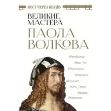 Мост через бездну. Великие мастера